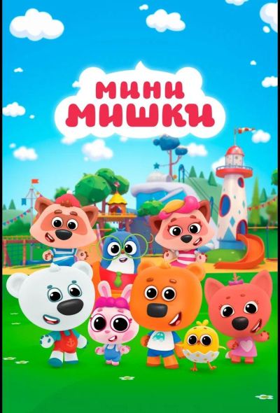Мини-мишки: Новые приключения (2023)