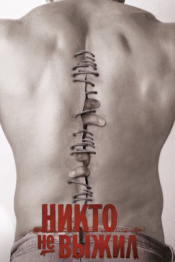 Никто не выжил (2013)