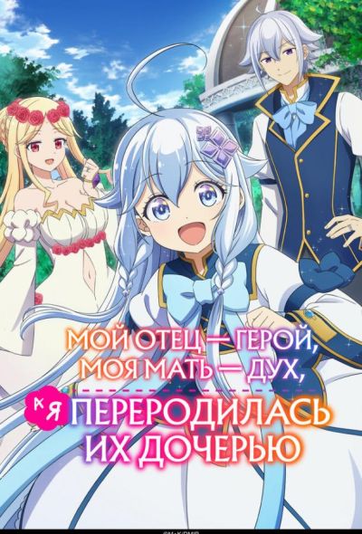 Мой отец — герой, моя мать — дух, а я переродилась их дочерью (2025) Мой отец — герой, моя мать — дух, а я переродилась их дочерью (2025)
