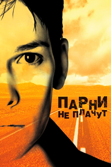 Парни не плачут (2000)