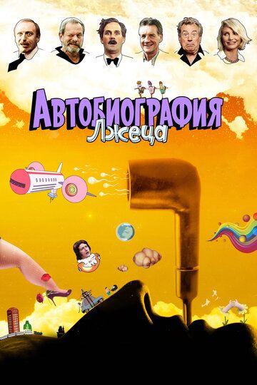 Автобиография лжеца (2013)