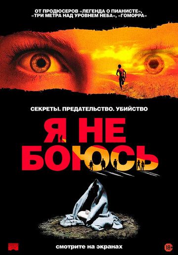 Я не боюсь (2004)