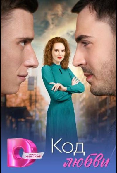 Код любви (2025)