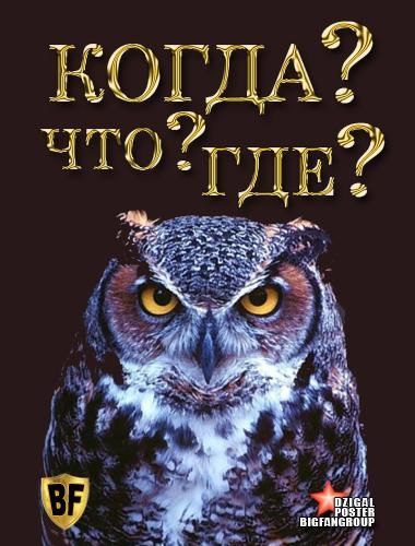 Что? Где? Когда? (1975) Что? Где? Когда? (1975)