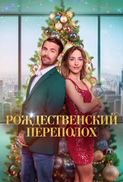 Рождественский переполох (2023) Рождественский переполох (2023)