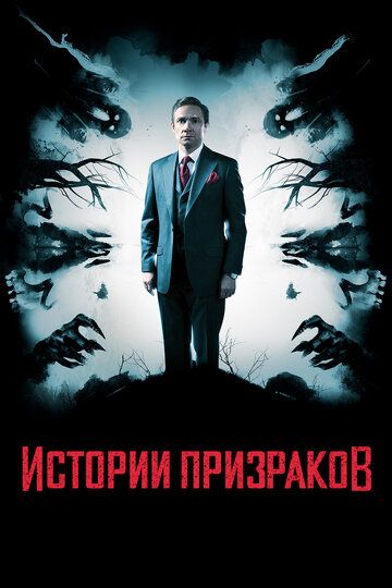 Истории призраков (2018)