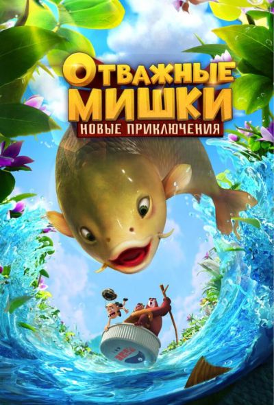 Отважные Мишки. Новые приключения (2024) Отважные Мишки. Новые приключения (2024)