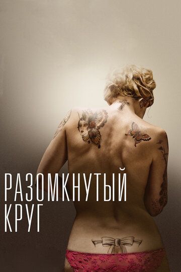 Разомкнутый круг (2014)