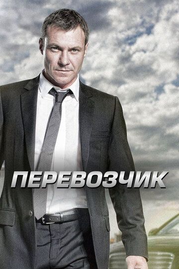 Перевозчик (2013)