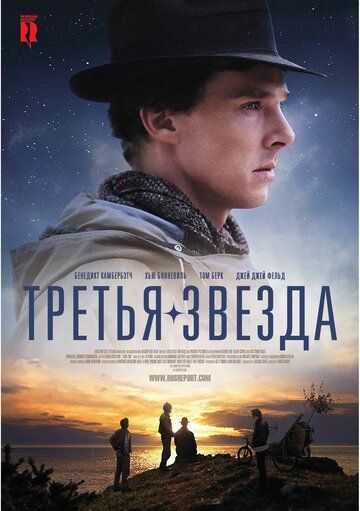 Третья звезда (2011)