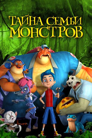 Тайна семьи монстров (2019)