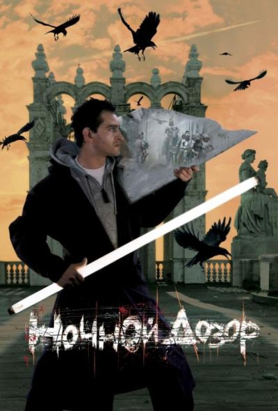 Ночной дозор (2004)