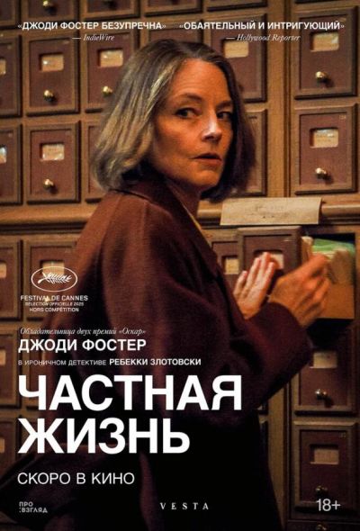 Частная жизнь (2026)