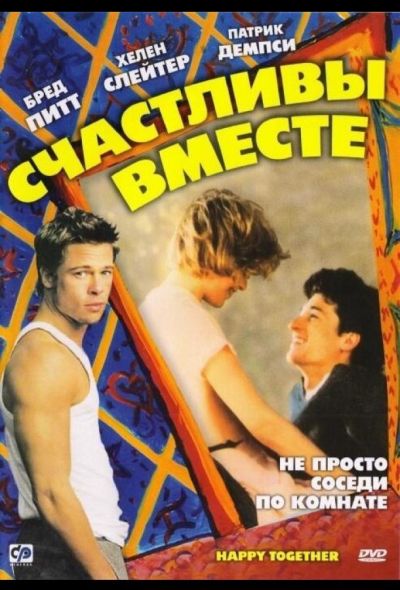 Счастливы вместе (1992) Счастливы вместе (1992)