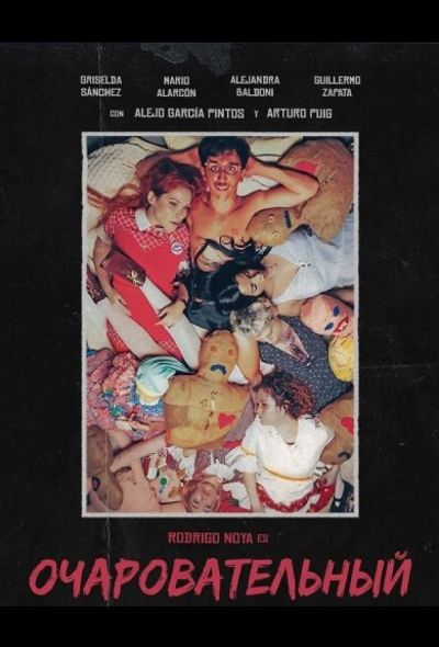 Очаровательный (2025)