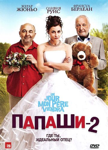 Папаши 2 (2012)