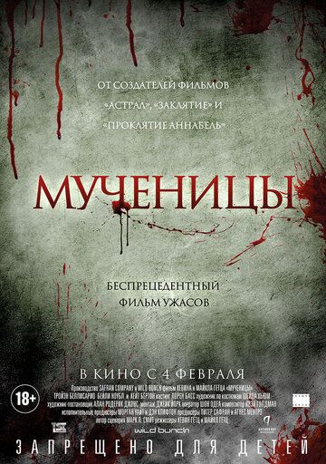 Мученицы (2016)