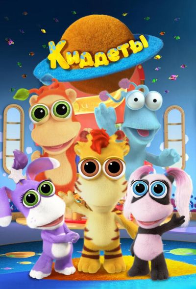 Киддеты (2018)