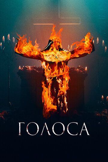 Голоса (2022)