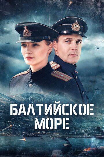 Балтийское море (2025)