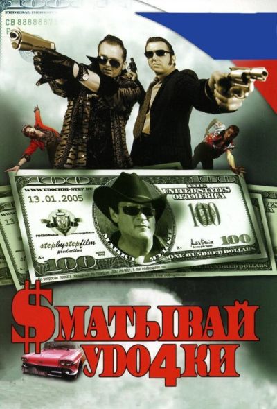 Сматывай удочки (2005)