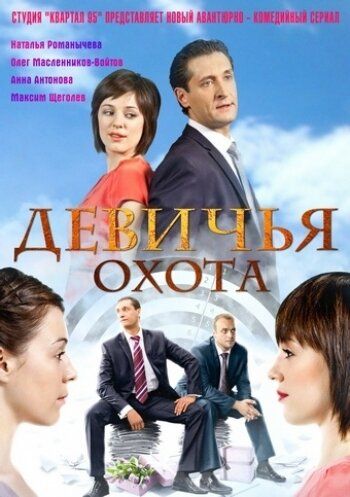 Девичья охота (2012)