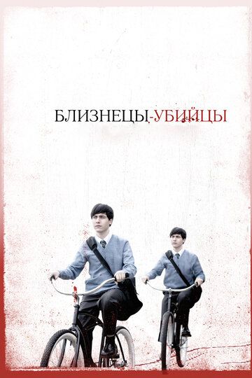 Близнецы-убийцы (2011)