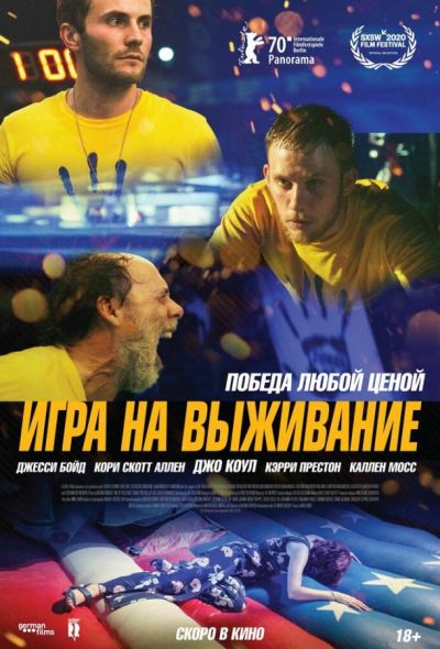 Игра на выживание (2021)