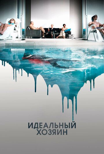 Идеальный хозяин (2011)