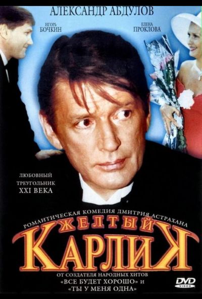 Желтый карлик (2002)