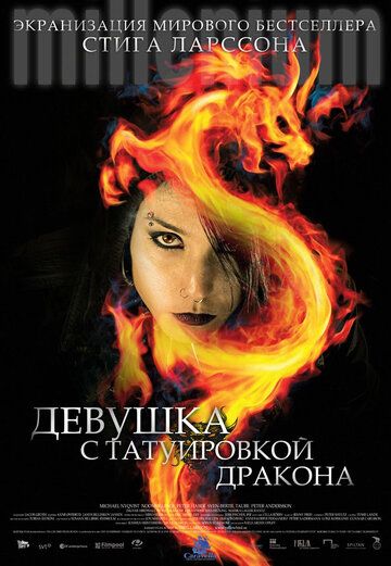 Девушка с татуировкой дракона (2010)