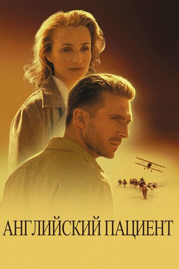 Английский пациент (1997)