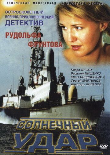 Солнечный удар (2003)