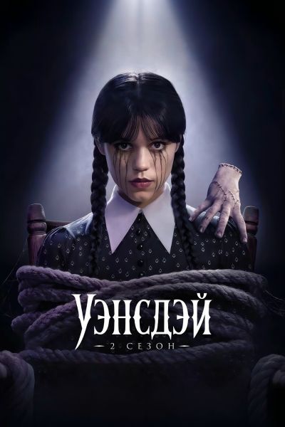 Уэнсдэй (2025) Уэнсдэй (2025)
