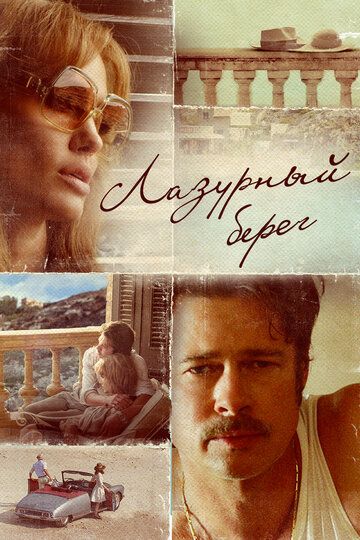 Лазурный берег (2016)