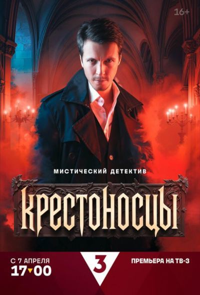 Крестоносцы (2025) Крестоносцы (2025)