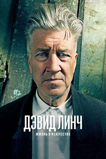 Дэвид Линч: Жизнь в искусстве (2017)