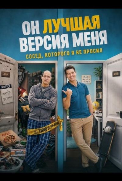Он лучшая версия меня (2026)