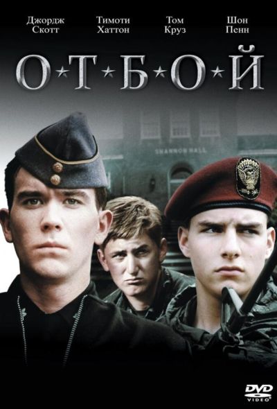 Отбой (1981) Отбой (1981)
