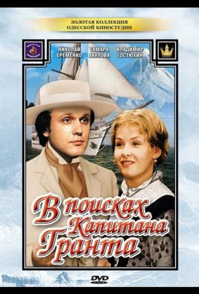 В поисках капитана Гранта (1985)