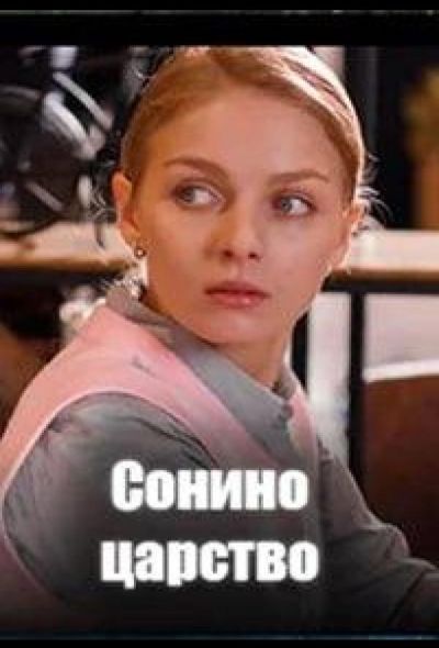 Сонино царство (2025) Сонино царство (2025)