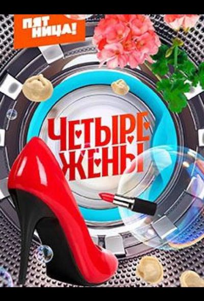 Четыре жены (2023) Четыре жены (2023)