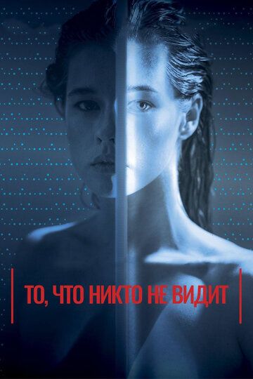 То, что никто не видит (2019)