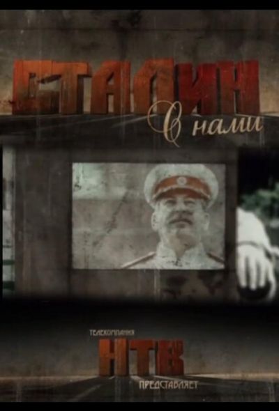 Сталин с нами (2013)