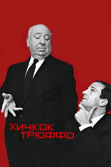 Хичкок/Трюффо (2016)