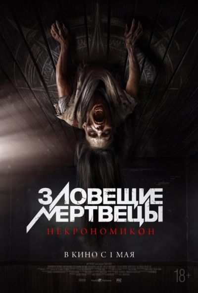 Зловещие мертвецы: Некрономикон (2025) Зловещие мертвецы: Некрономикон (2025)