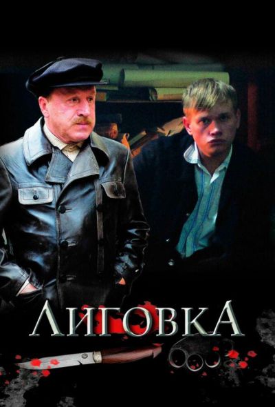 Лиговка (2010)