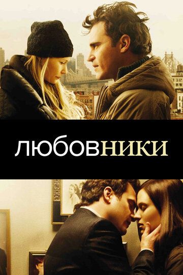 Любовники (2009)