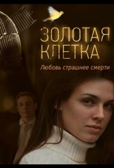 Золотая клетка (2015)