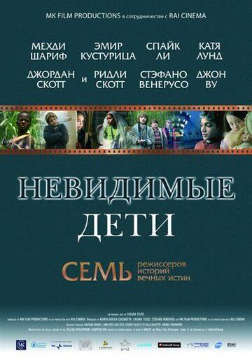 Невидимые дети (2006)